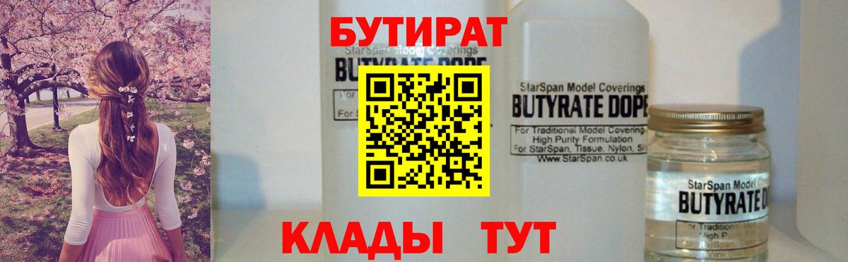 Бутират бутандиол  Вход с VPN  Мелеуз 